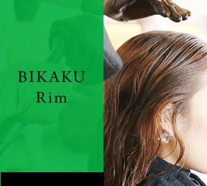 残留アルカリを中和してくれる、『BIKAKU Rim』。